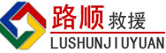 集安道路救援